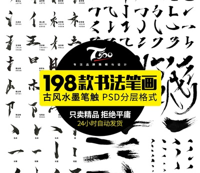 汉字手写毛笔书法字体笔触偏旁部首psd分层素材打包下载 Html资源网